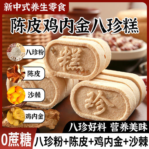 【传统匠心手艺！陈皮鸡内金茯苓八珍】甄选优质食材，苻苓/芡实/淮山药/薏米仁，早餐代餐八珍糕，中老年人下午茶休闲零食小吃L 商品图0