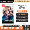 【高级会员专享】 十三机兵防卫圈  Switch游戏卡 商品缩略图0