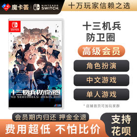 【高级会员专享】 十三机兵防卫圈  Switch游戏卡