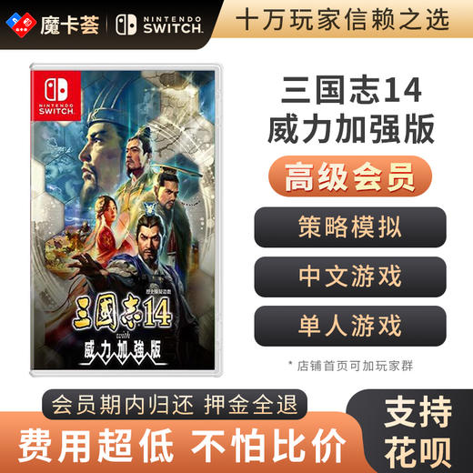 【高级会员专享】 三国志14 威力加强版  Switch游戏卡 商品图0