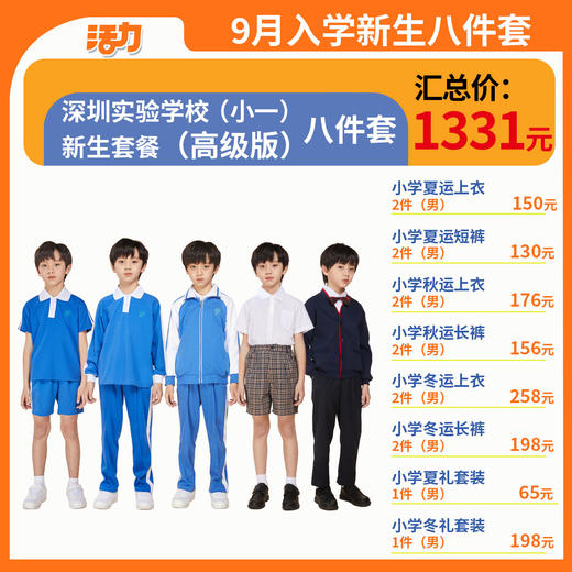 2024深圳实验学校百花（小一）新生套餐（备注校区赠送校徽） 商品图4