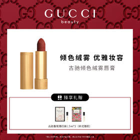 【爆】1楼GUCCI古驰倾色绒雾唇膏 3.5g