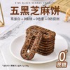 【以黑养黑！高钙五黑芝麻饼】甄选优质原料，黑芝麻/黑麦粉/黑枸杞/黑豆粉/黑米粉，真有料！五黑谷物杂粮饼干，下午茶零食办公室休闲小吃代餐糕点L 商品缩略图0