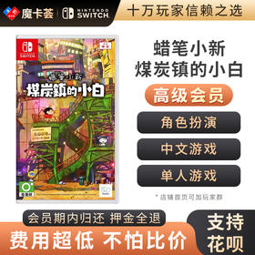 【高级会员专享】 蜡笔小新 煤炭镇的小白  Switch游戏卡