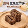 【以黑养黑！高钙五黑芝麻饼】甄选优质原料，黑芝麻/黑麦粉/黑枸杞/黑豆粉/黑米粉，真有料！五黑谷物杂粮饼干，下午茶零食办公室休闲小吃代餐糕点L 商品缩略图1