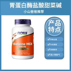 胃蛋白酶盐酸甜菜碱丨补充胃酸 调理肠胃 养胃 便秘 帮助消化 减少胃胀气120粒胶囊【NOWFoods】