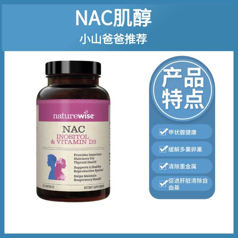 NAC肌醇复合胶囊 NAC乙酰半胱氨酸 备孕维d3 甲状腺抵抗力 桥本nac补充剂增强免疫 120粒/瓶【下单后不可退货/退款】