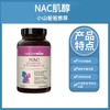 【超值囤货！】NAC肌醇复合胶囊120粒 Naturewise 商品缩略图0