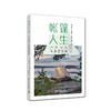 帐篷人生 户外探险与露营指南 商品缩略图0