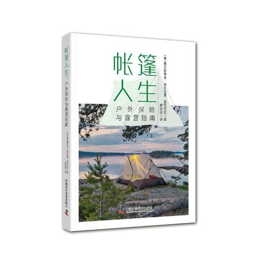 帐篷人生 户外探险与露营指南 商品图0