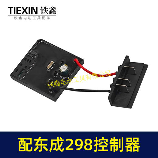 【货号05638】适配东成298扳手控制板东成DCA298扳手控制器带插脚 商品图6
