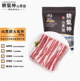 精气神山黑猪五花肉