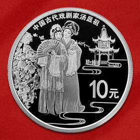 中国古代戏剧家（汤显祖）银币  纯银30克 封装评级 带礼盒 带证书