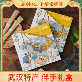 蔡林记 热干面伴手礼盒910g 武汉地道好味 礼盒装伴手礼 48小时发货