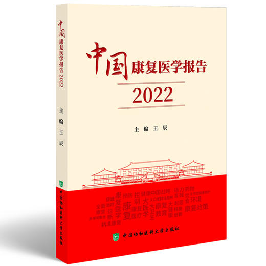 中国康复医学报告2022 王辰主编 全面总结我国康复医学2022年度进展成效经验 未来发展趋势 中国协和医科大学出版社9787567923706 商品图1