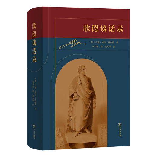 歌德谈话录  [德]约翰·沃尔夫冈·冯·歌德 著 [德]约翰·彼得·爱克曼 辑  安书祉 译 范大灿 注 商品图0