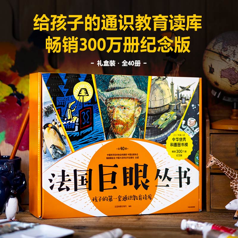 《法国巨眼丛书;孩子的第一套通识教育读库》（全40册）｜世界百年名社“镇社之宝”，畅销300万册纪念版