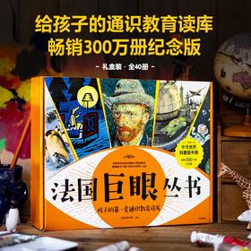 《法国巨眼丛书;孩子的第一套通识教育读库》（全40册）｜世界百年名社“镇社之宝”，畅销300万册纪念版