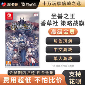 【高级会员专享】 圣兽之王 香草社 策略战旗   Switch游戏卡