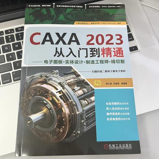 CAXA2023从入门到精通——电子图板·实体设计·制造工程师·线切割 商品图2