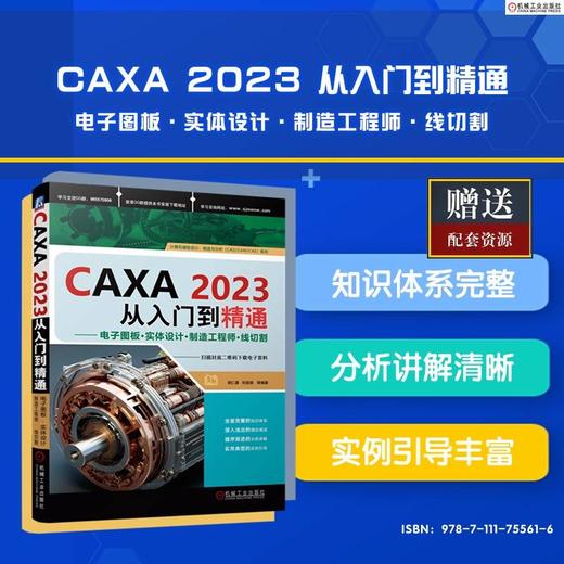 CAXA2023从入门到精通——电子图板·实体设计·制造工程师·线切割 商品图1