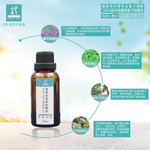 清爽香体养护按摩油 止汗杀箘 祛&异味狐臭の腋臭 商品图3