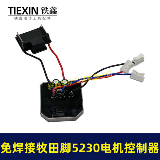 【货号05039】免焊接牧田脚电锤控制器锂电冲击钻保护板5230电机控制板 商品图7