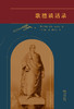 歌德谈话录  [德]约翰·沃尔夫冈·冯·歌德 著 [德]约翰·彼得·爱克曼 辑  安书祉 译 范大灿 注 商品缩略图1