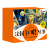 《法国巨眼丛书;孩子的第一套通识教育读库》（全40册）｜世界百年名社“镇社之宝”，畅销300万册纪念版 商品缩略图11