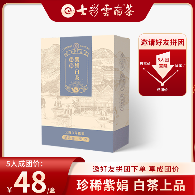 七彩云南有机紫娟白茶 50g散茶叶