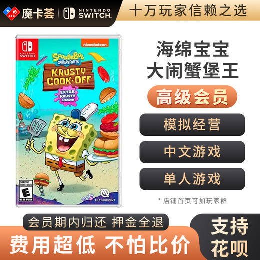 【高级会员专享】 海绵宝宝 大闹蟹堡王 Switch游戏卡 商品图0