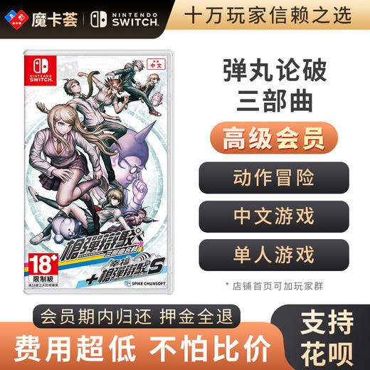 【高级会员专享】 枪弹辩驳弹丸论破三部曲  Switch游戏卡 商品图0