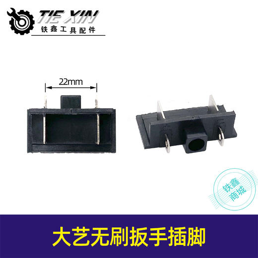 【货号04781】大艺2106款锂电扳手电池插脚锂电扳手开关电机插脚 商品图0