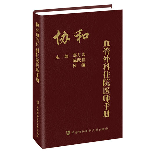 协和血管外科住院医师手册 郑月宏等编 血管外科基础知识基本技能 各疾病诊断与处理依据 中国协和医科大学出版社9787567924093 商品图1