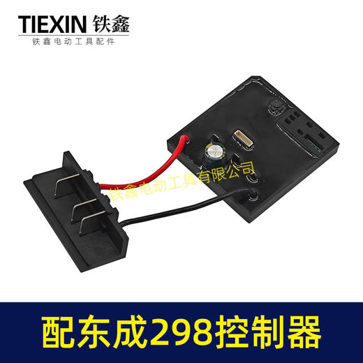 【货号05638】适配东成298扳手控制板东成DCA298扳手控制器带插脚 商品图3
