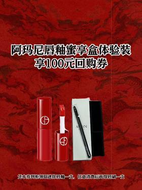 50秒100元券+阿玛尼价值490元蜜享盒