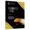 玉石雕刻工艺(中级) 商品缩略图0