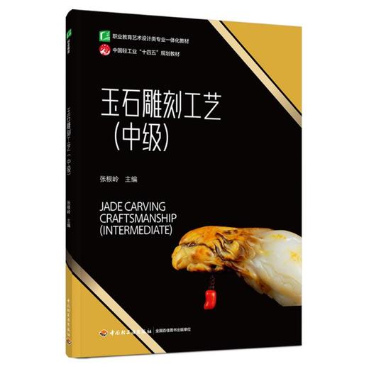 玉石雕刻工艺(中级) 商品图0