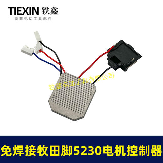 【货号05039】免焊接牧田脚电锤控制器锂电冲击钻保护板5230电机控制板 商品图1