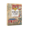 中国历史十五讲 商品缩略图0