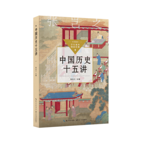 中国历史十五讲