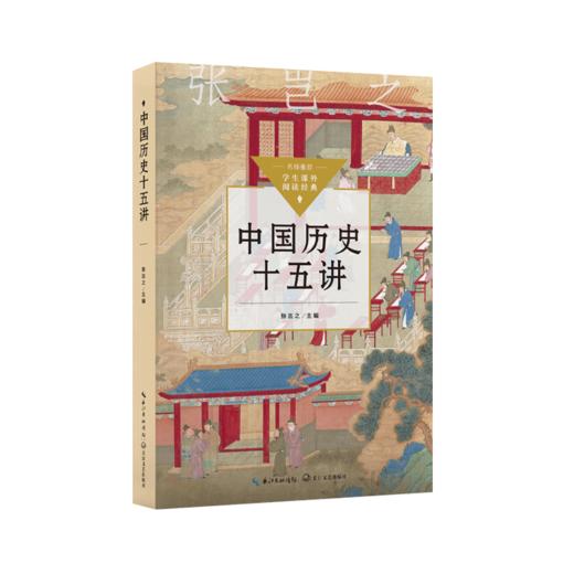 中国历史十五讲 商品图0