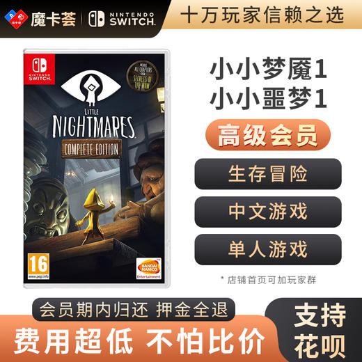 【高级会员专享】 小小梦魇1 Switch游戏卡 商品图0