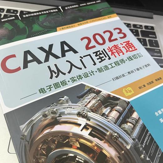 CAXA2023从入门到精通——电子图板·实体设计·制造工程师·线切割 商品图3