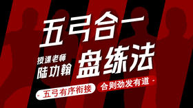 五弓合一盘练法——自学课程