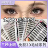 【免胶免卸！即取即用】免胶3D毛绒系列假睫毛大排貂绒丝三部曲分段式睫毛懒人便携假睫毛，无需卸妆，轻拉毛尖即可卸睫毛。ry 商品缩略图0
