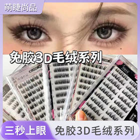 【免胶免卸！即取即用】免胶3D毛绒系列假睫毛大排貂绒丝三部曲分段式睫毛懒人便携假睫毛，无需卸妆，轻拉毛尖即可卸睫毛。ry