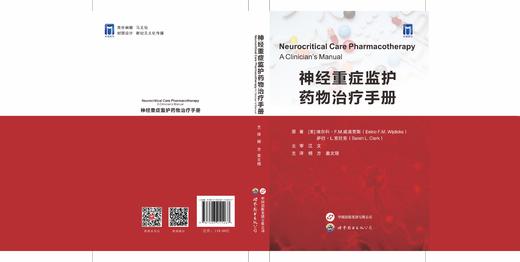 《神经重症监护药物治疗手册》杨方、姜文瑞主译 商品图2