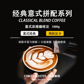 经典意式浓缩咖啡豆 中深度烘焙 云南意式拼配咖啡豆新鲜烘焙手冲速溶黑咖啡