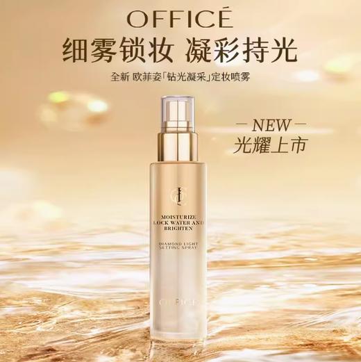 新品上市🎊OFFICE 欧菲姿 钻光凝采定妆喷雾 便携装30ML 商品图2